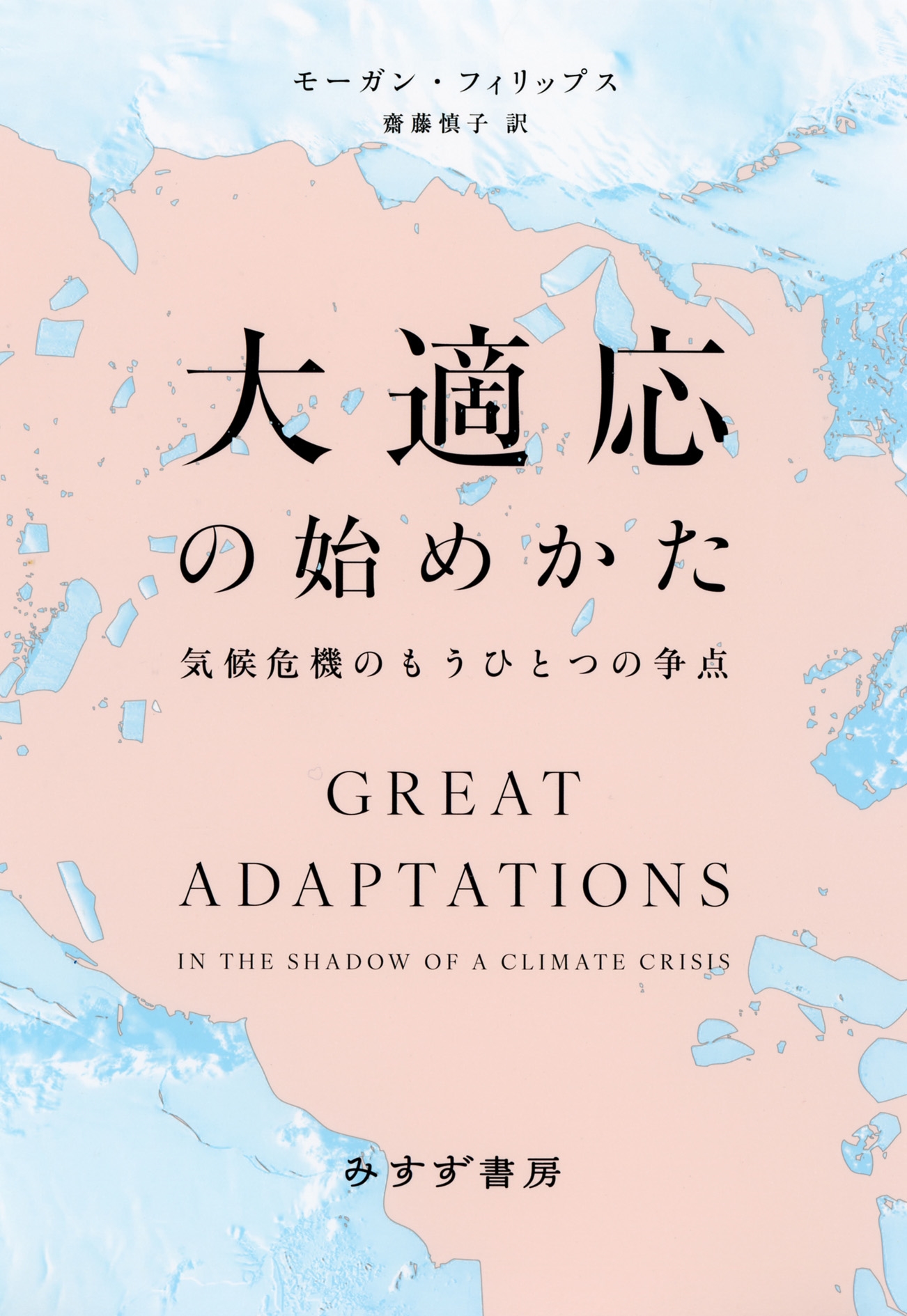 大適応の始めかた 気候危機のもうひとつの争点 大適応の始めかた 気候危機のもうひとつの争点