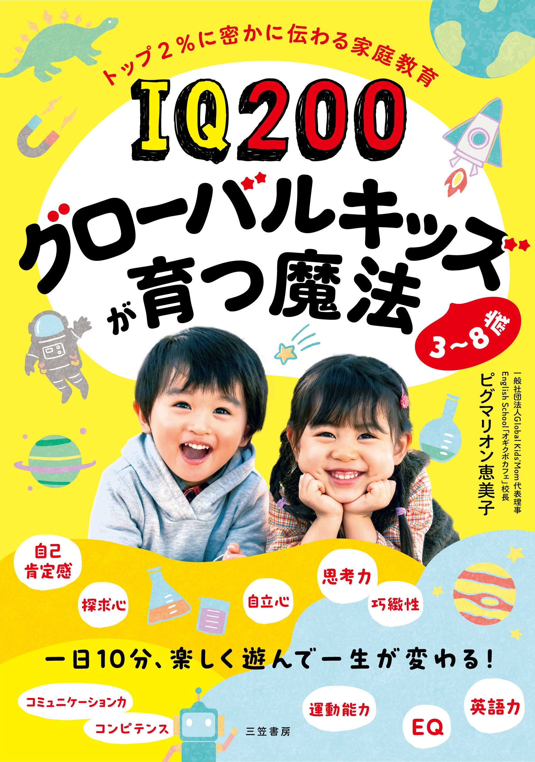 ピグマリオン恵美子/IQ200グローバルキッズが育つ魔法 3～8歳 一日10分楽しく遊んで一生が変わる[9784837929994]