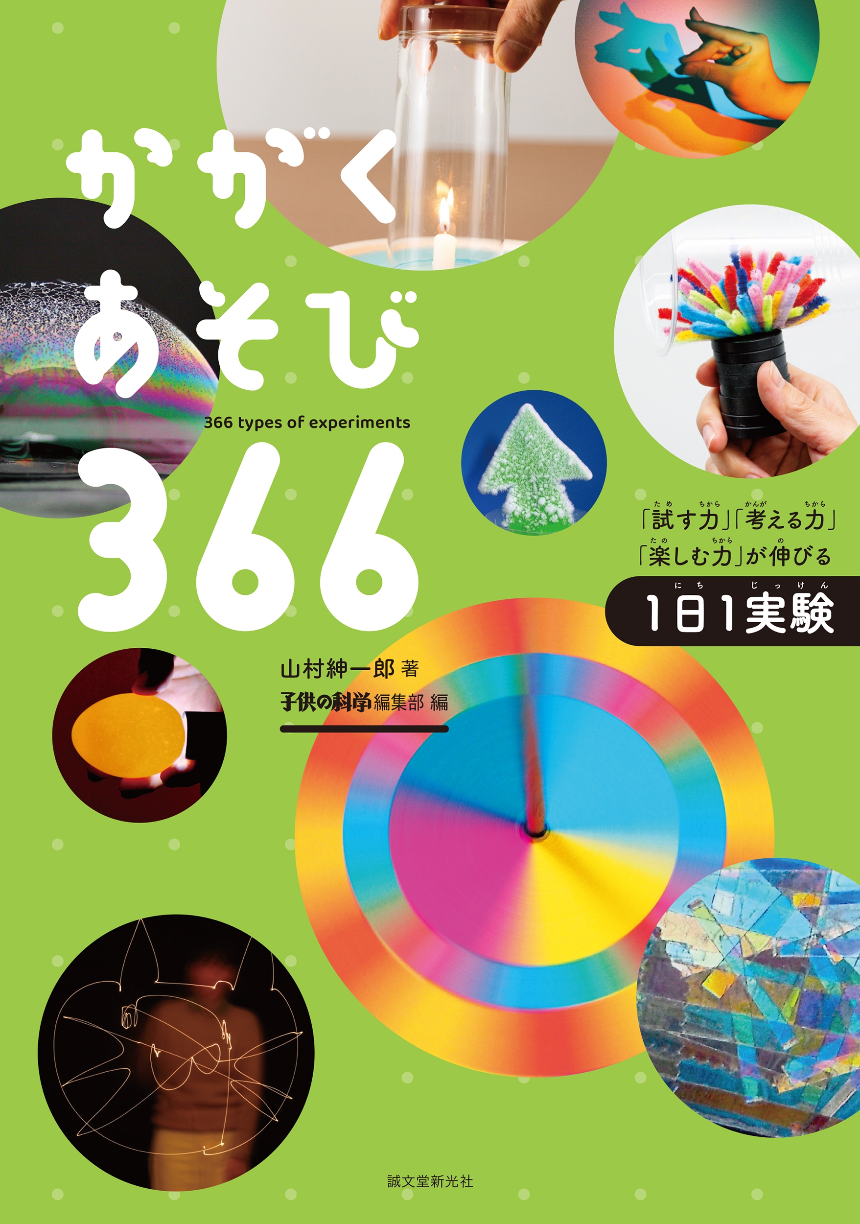 かがくあそび366 「試す力」「考える力」「楽しむ力」が伸びる1日1実験 かがくあそび366 「試す力」「考える力」「楽しむ力」が伸びる1日1実験