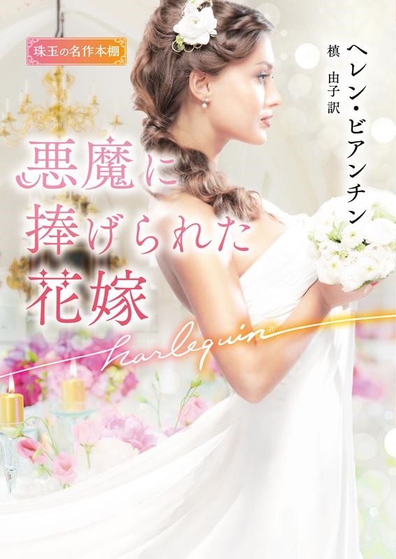 悪魔に捧げられた花嫁 ハーレクイン文庫 HQB 1235 悪魔に捧げられた花嫁 ハーレクイン文庫 HQB 1235