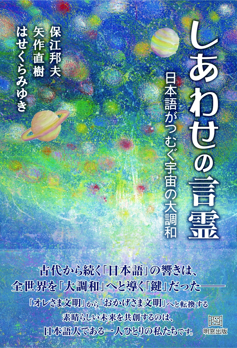 しあわせの言霊 日本語がつむぐ宇宙の大調和 しあわせの言霊 日本語がつむぐ宇宙の大調和