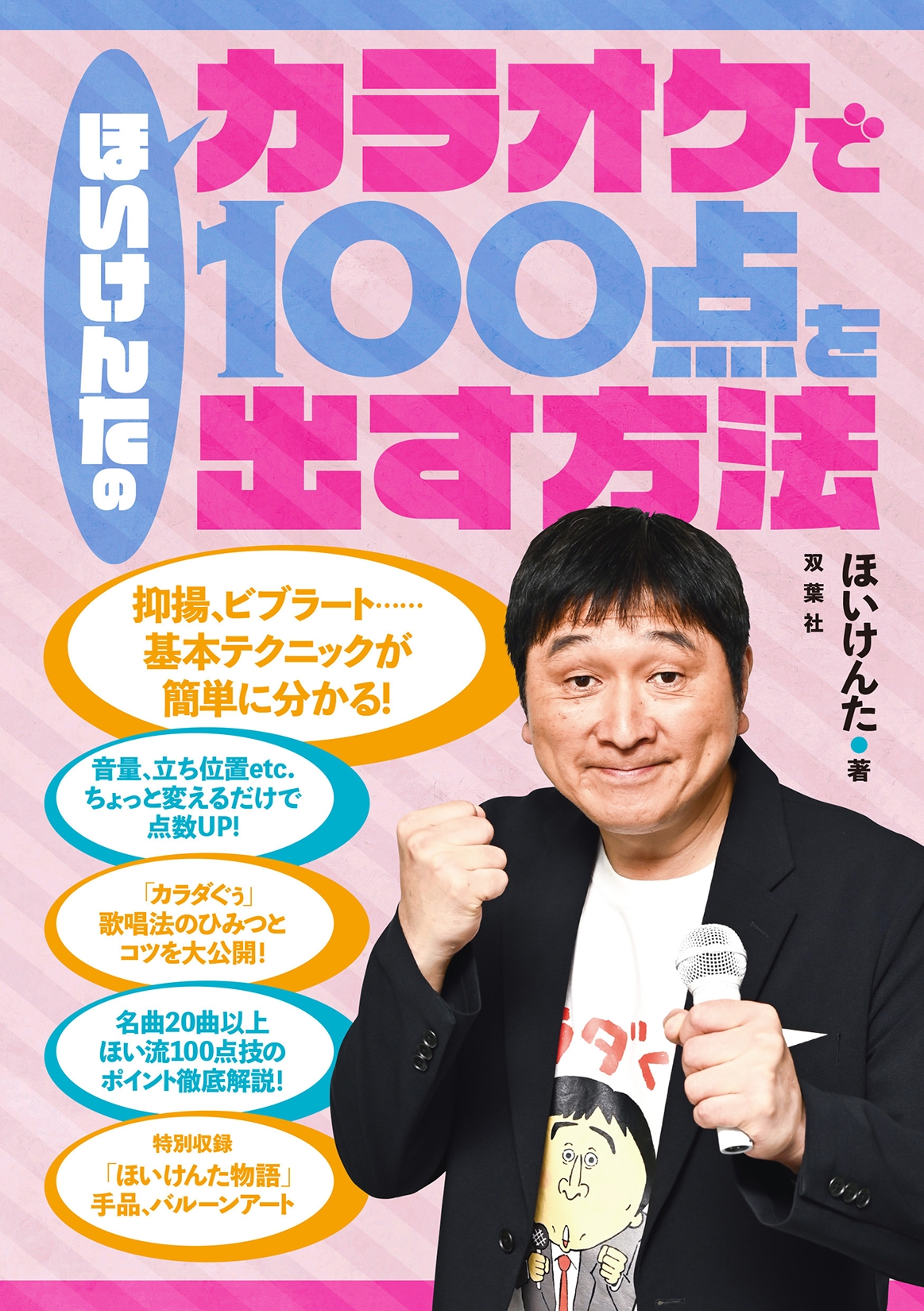 ほいけんたのカラオケで100点を出す方法 ほいけんたのカラオケで100点を出す方法