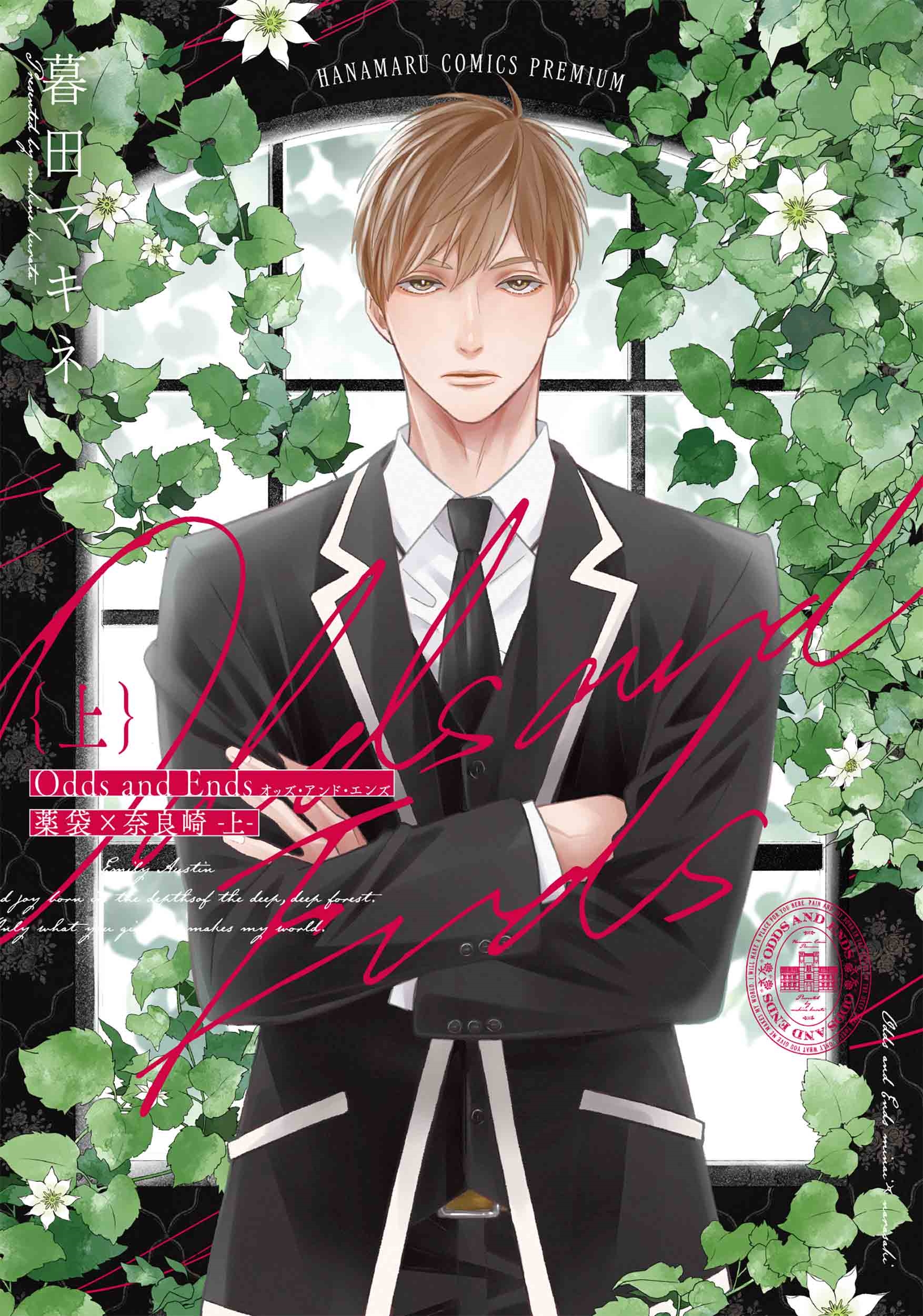 Odds and Ends オッズ・アンド・エンズ 薬袋×奈良崎 上 Odds and Ends オッズ・アンド・エンズ 薬袋×奈良崎 上