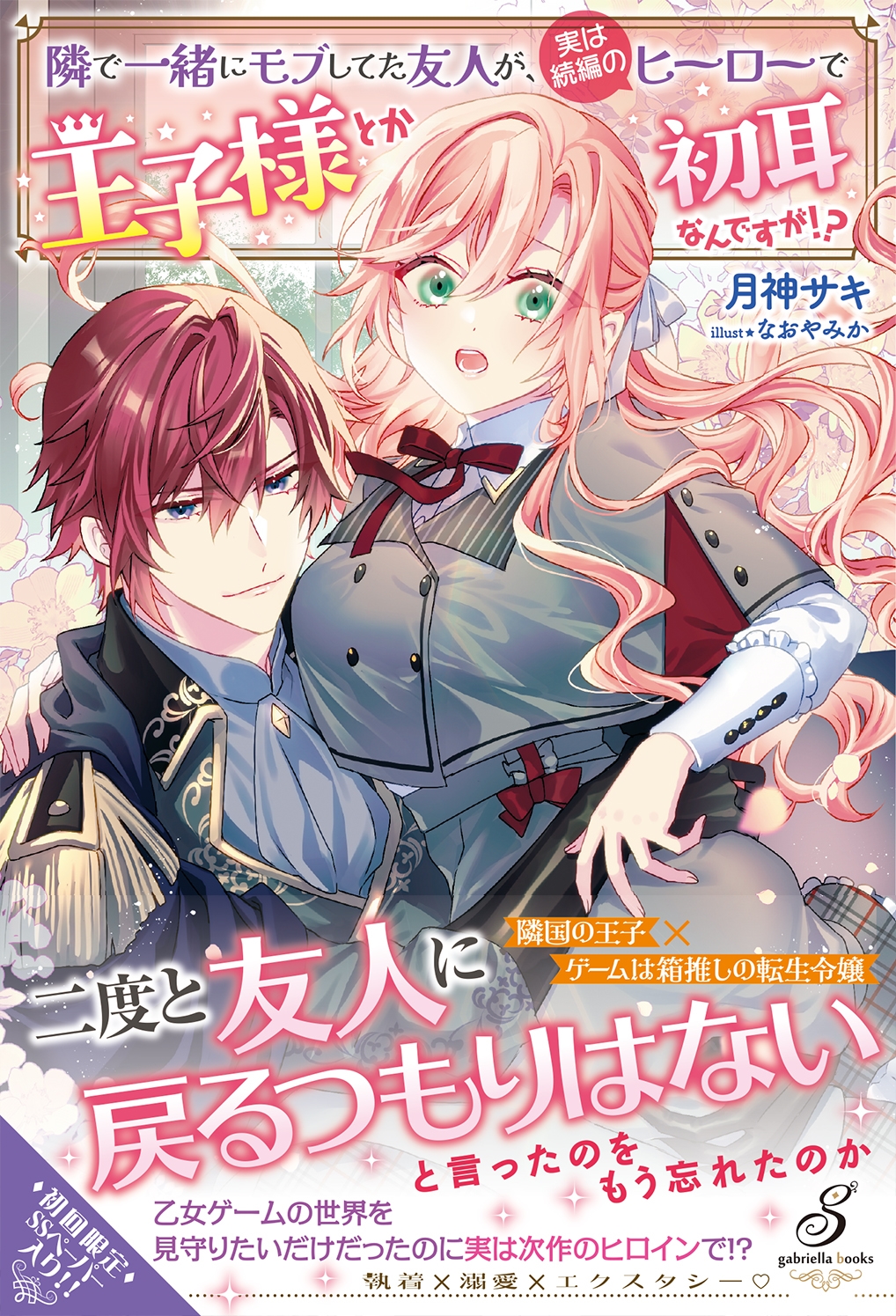隣で一緒にモブしてた友人が、実は続編のヒーローで王子様とか初耳なんですが!? 隣で一緒にモブしてた友人が、実は続編のヒーローで王子様とか初耳なんですが!?