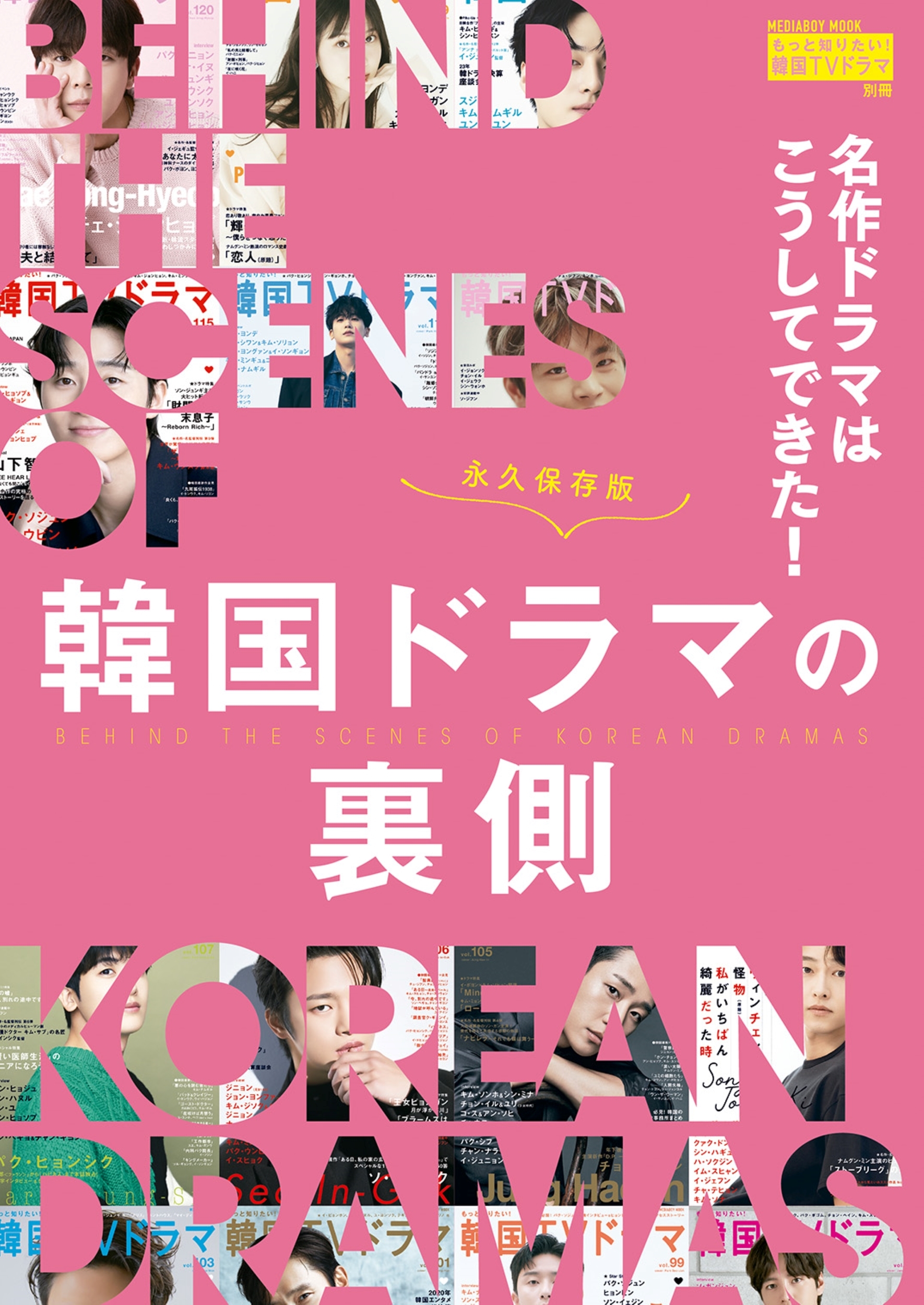 名作ドラマはこうしてできた!韓国ドラマの裏側