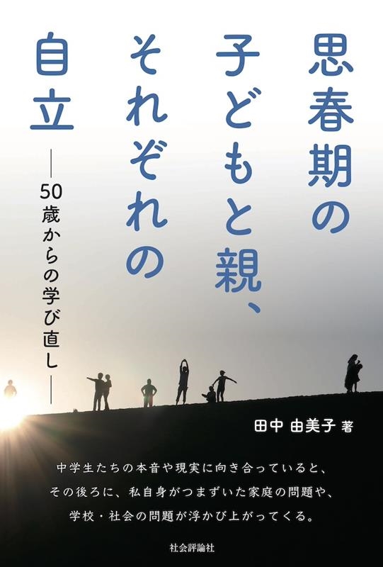 思春期の子どもと親、それぞれの自立 50歳からの学び直し