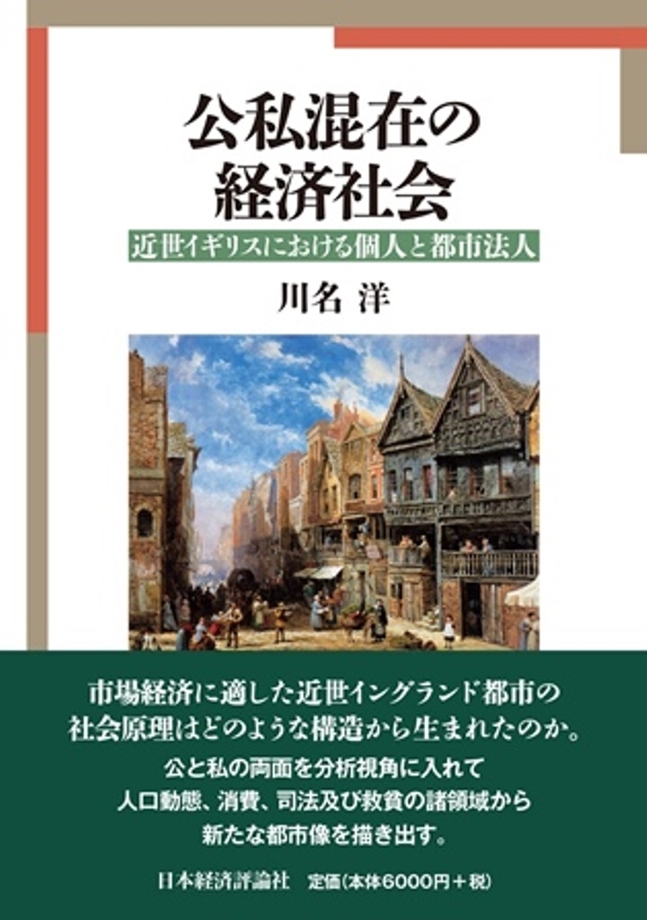 川名洋/公私混在の経済社会 近世イギリスにおける個人と都市法人