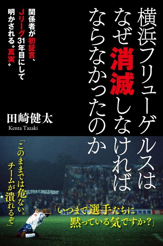 横浜フリューゲルスはなぜ消滅しなければならなかったのか 横浜フリューゲルスはなぜ消滅しなければならなかったのか