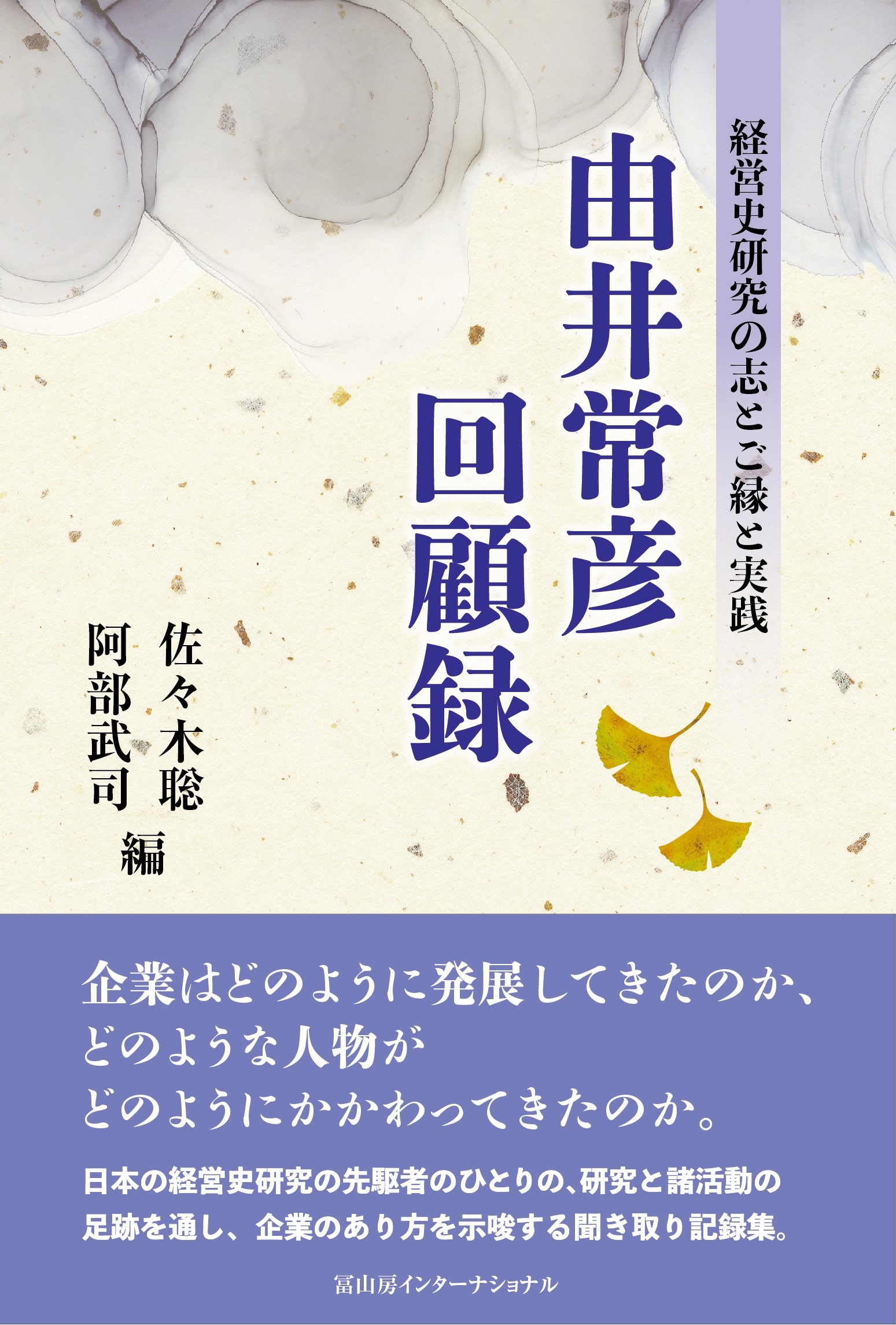 由井常彦回顧録 経営史研究の志とご縁と実践 由井常彦回顧録 経営史研究の志とご縁と実践