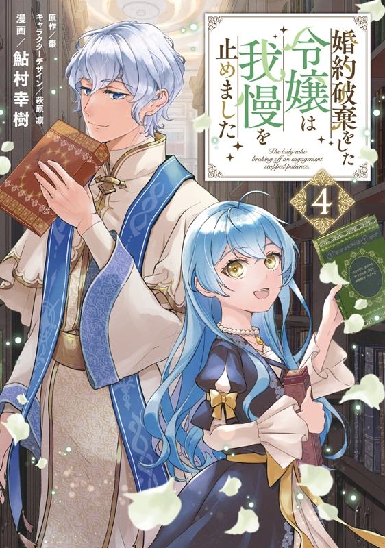 婚約破棄をした令嬢は我慢を止めました 4 FLOS COMIC 婚約破棄をした令嬢は我慢を止めました 4 FLOS COMIC