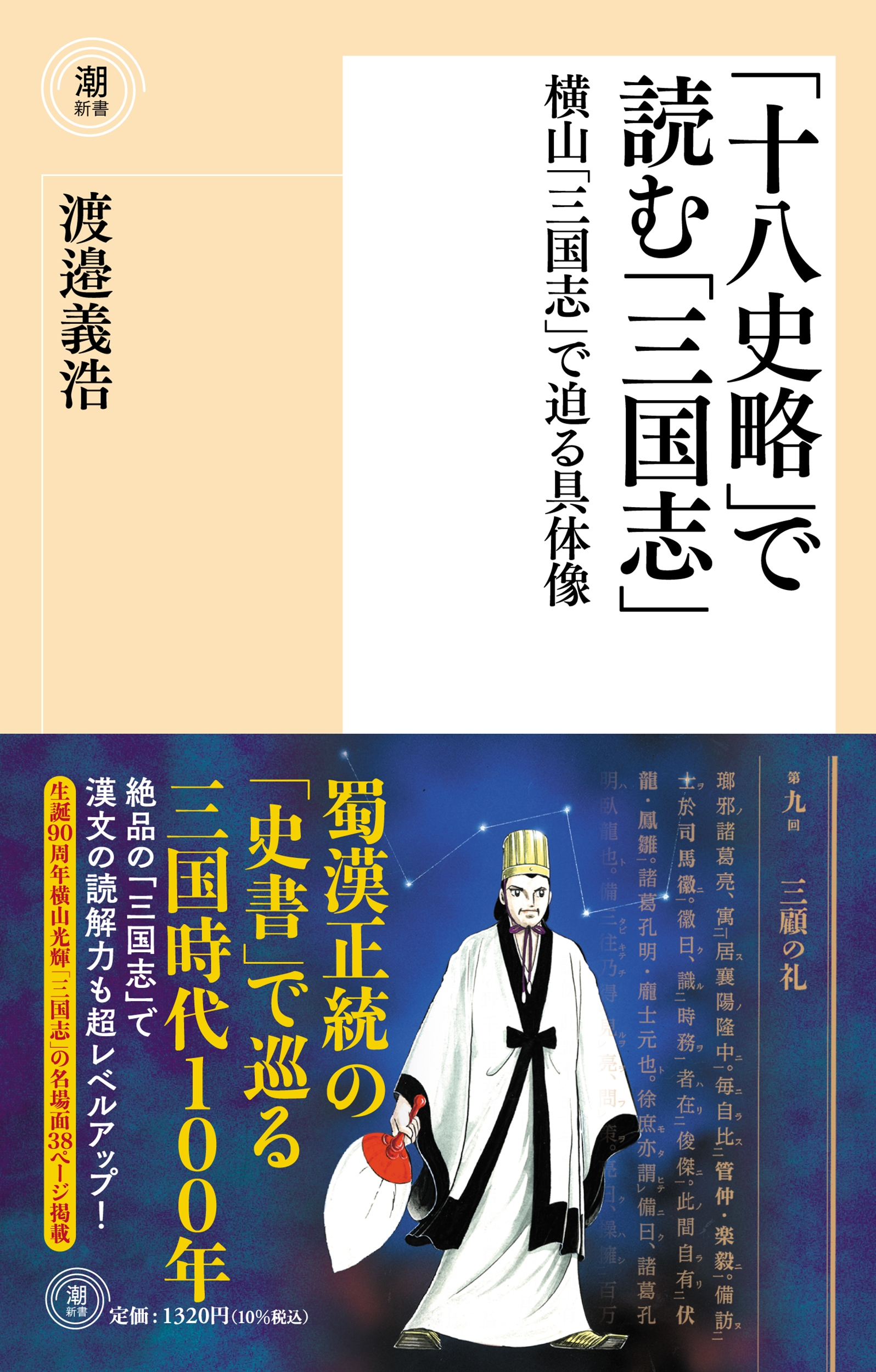 〈新書〉「十八史略」で読む「三国志」 横山「三国志」で迫る具体像