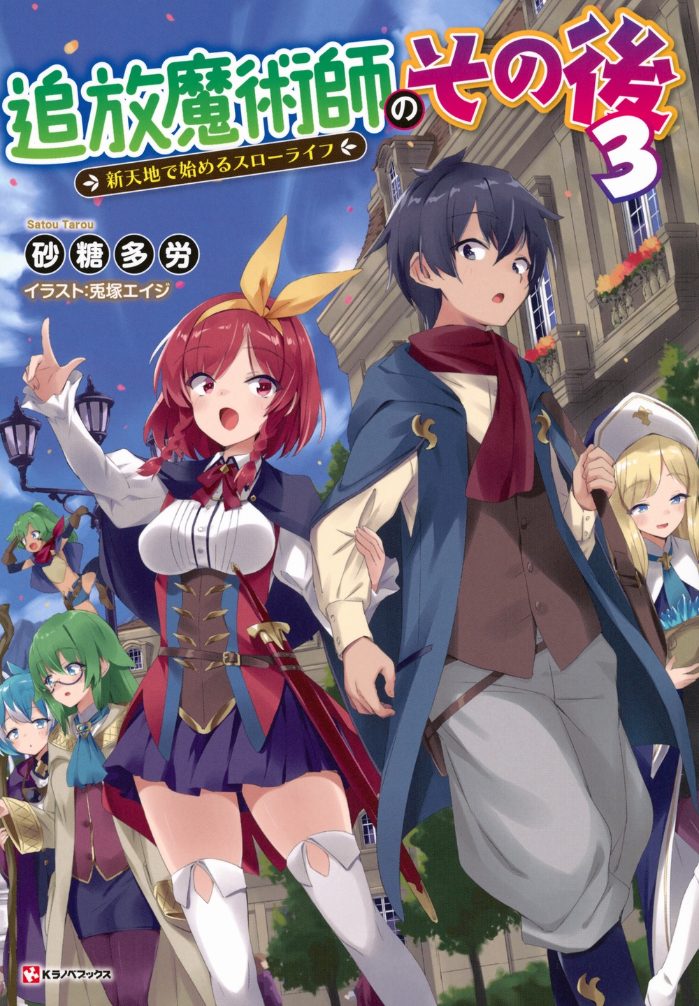 追放魔術師のその後3 新天地で始めるスローライフ 追放魔術師のその後3 新天地で始めるスローライフ