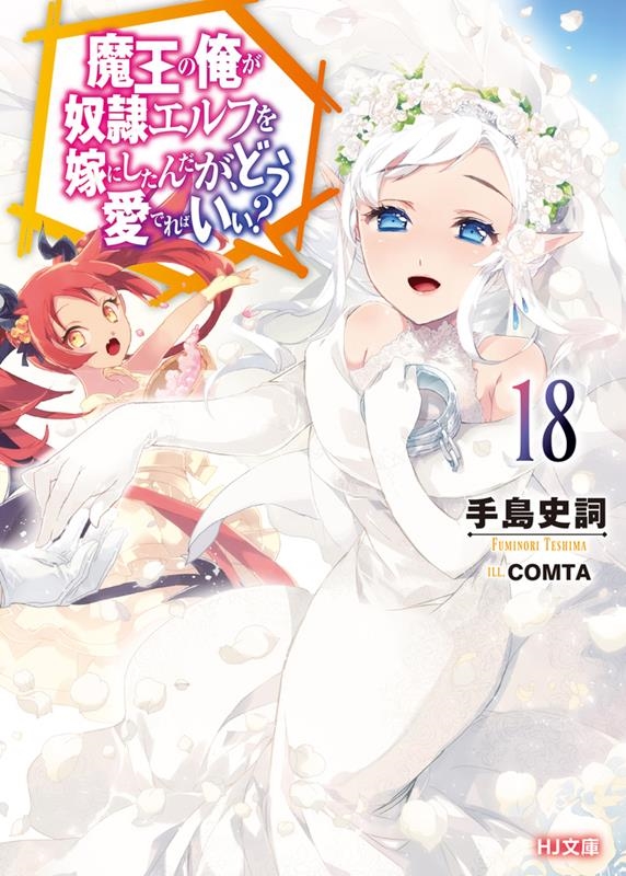 魔王の俺が奴隷エルフを嫁にしたんだが、どう愛でればいい? 1 HJ文庫 て 02-01-18 魔王の俺が奴隷エルフを嫁にしたんだが、どう愛でればいい? 1 HJ文庫 て 02-01-18