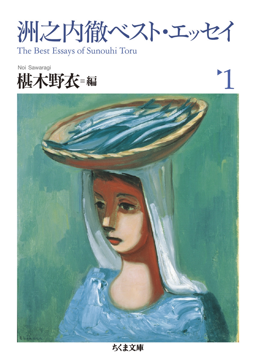 洲之内徹ベスト・エッセイ1 洲之内徹ベスト・エッセイ1