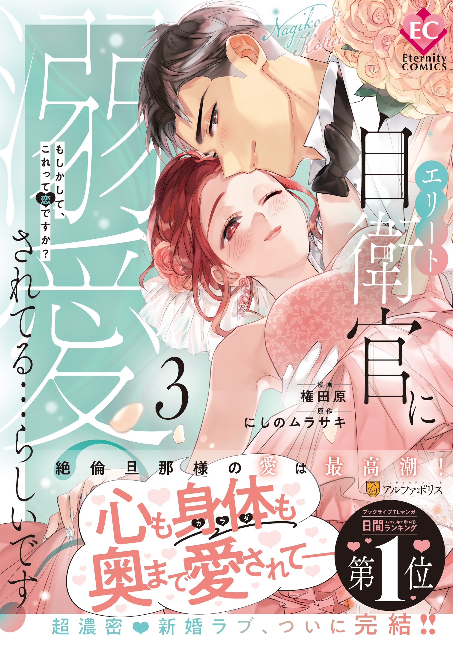 エリート自衛官に溺愛されてる…らしいです? (3) もしかして、これって恋ですか?