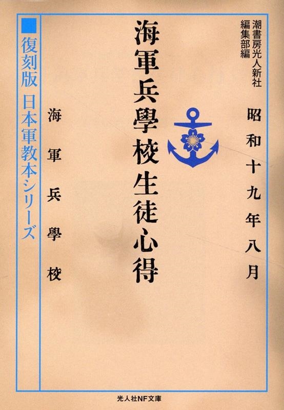 潮書房光人新社編集部/復刻版 日本軍教本シリーズ「海軍兵学校生徒心得」