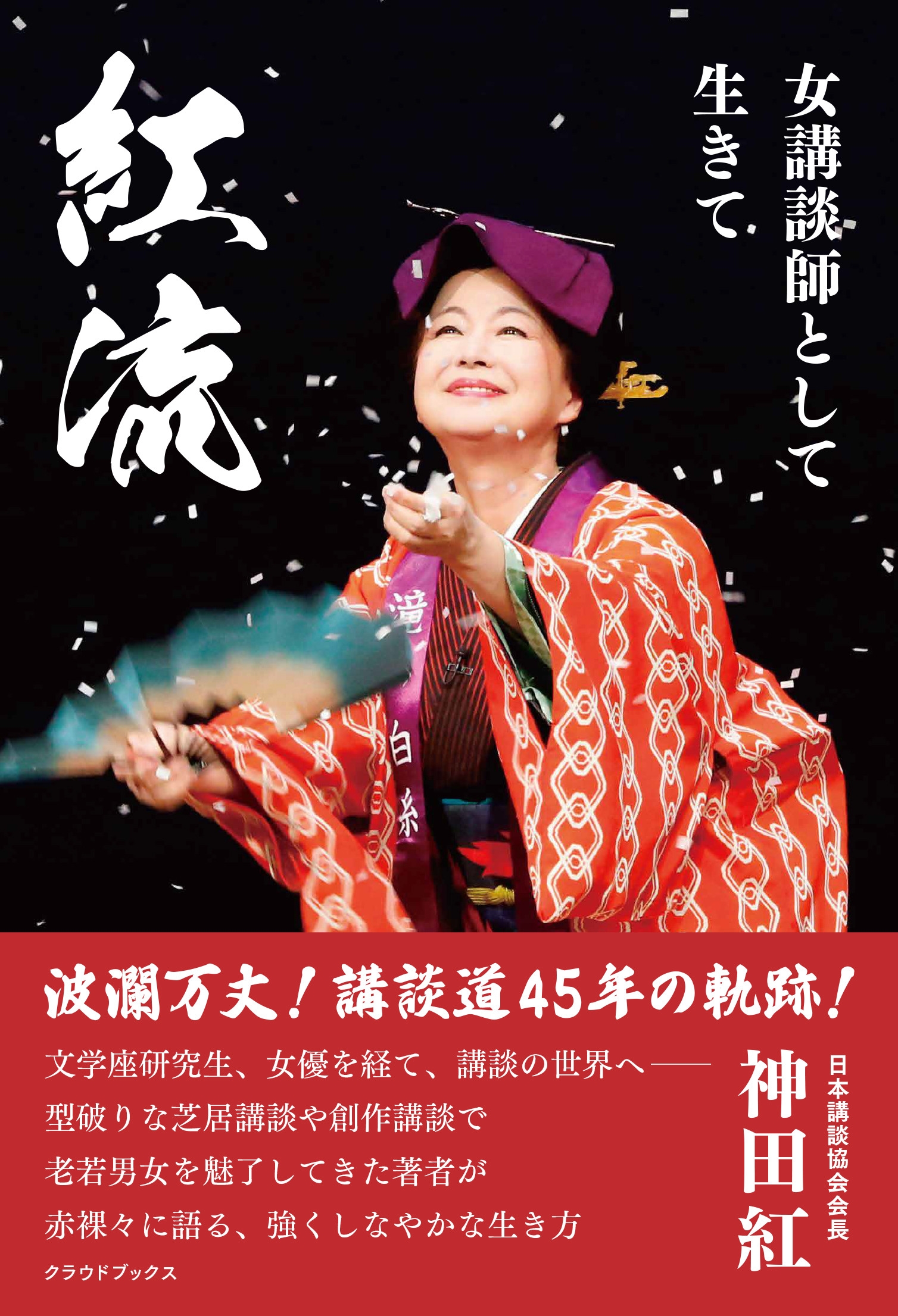 紅流 女講談師として生きて 紅流 女講談師として生きて