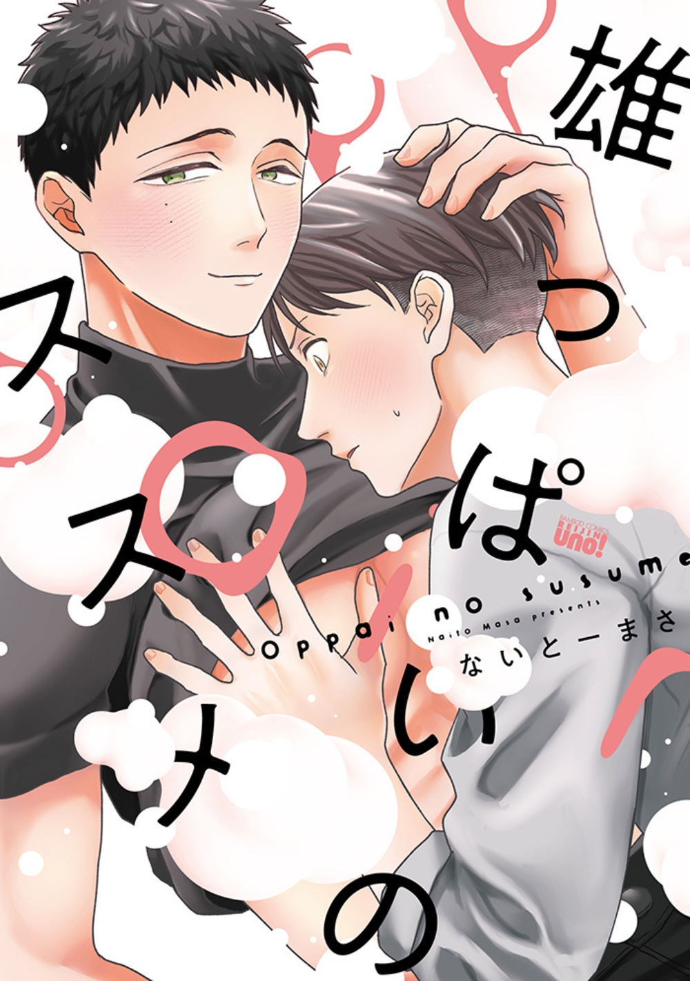 雄っぱいのススメ