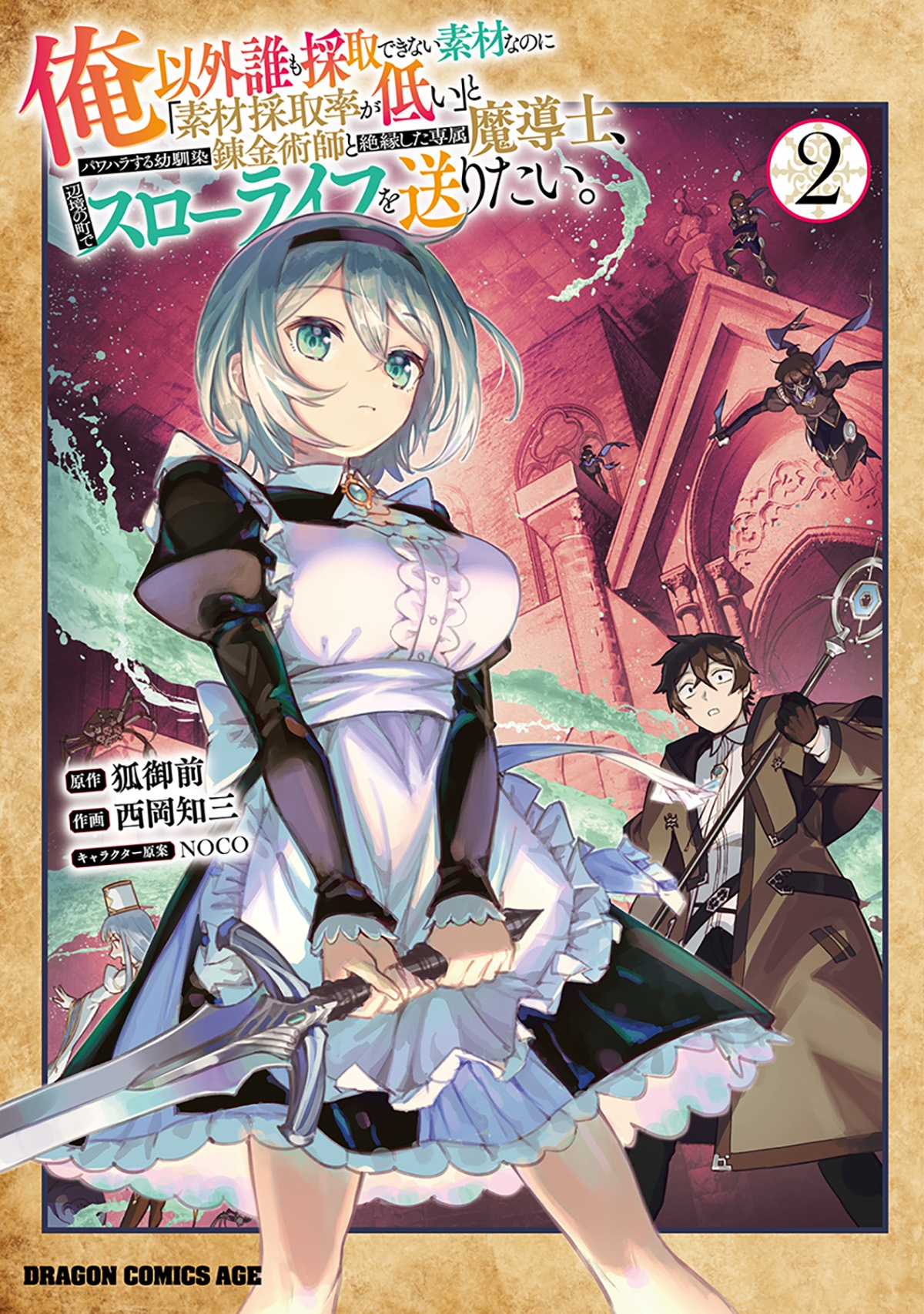 俺以外誰も採取できない素材なのに「素材採取率が低い」とパワハラする幼馴染錬金術師と絶縁した専属魔導士、辺境の町でスローライフを送りたい。 2 (2) 俺以外誰も採取できない素材なのに「素材採取率が低い」とパワハラする幼馴染錬金術師と絶縁した専属魔導士、辺境の町でスローライフを送りたい。 2 (2)