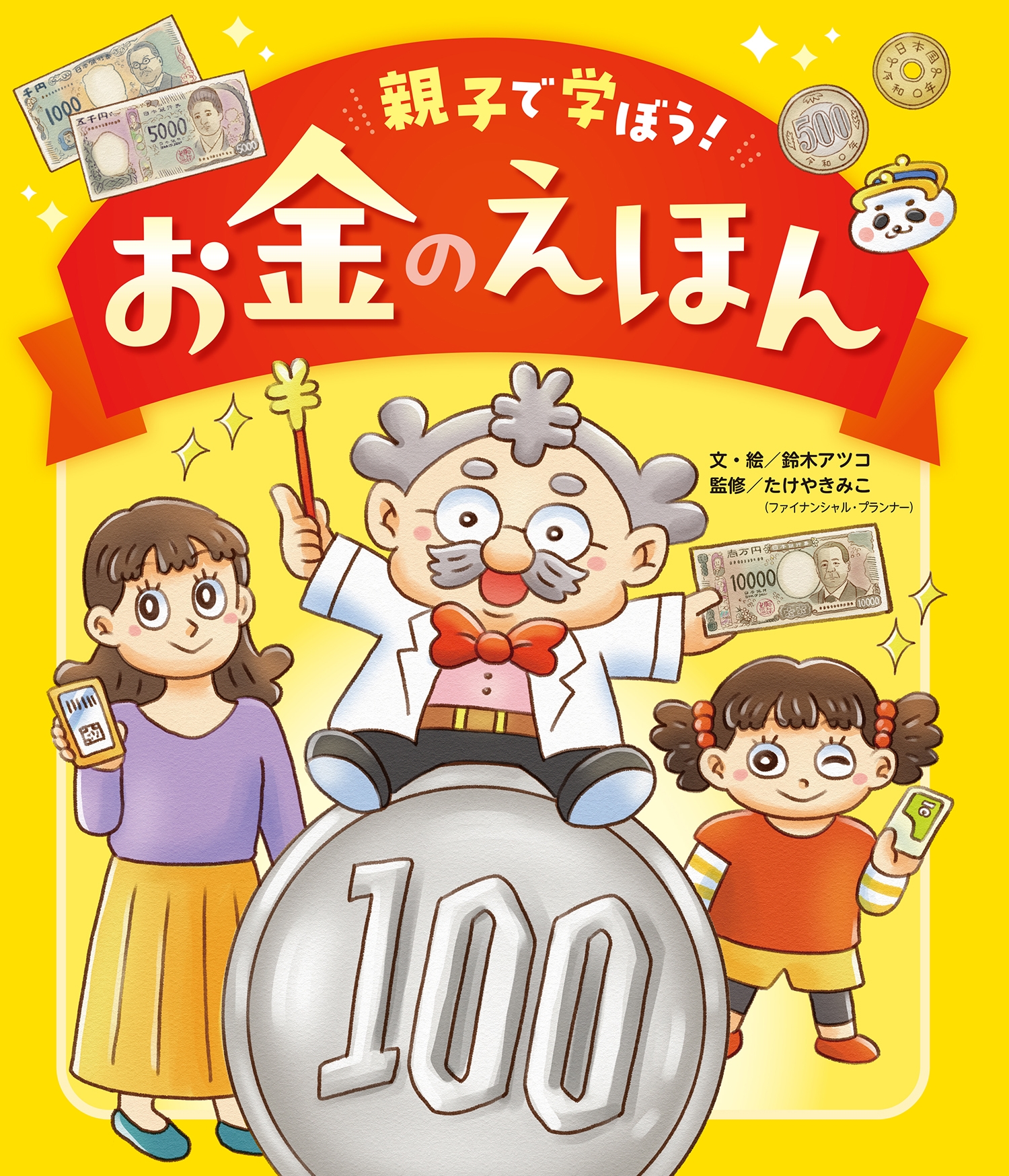 親子で学ぼう!お金のえほん 親子で学ぼう!お金のえほん