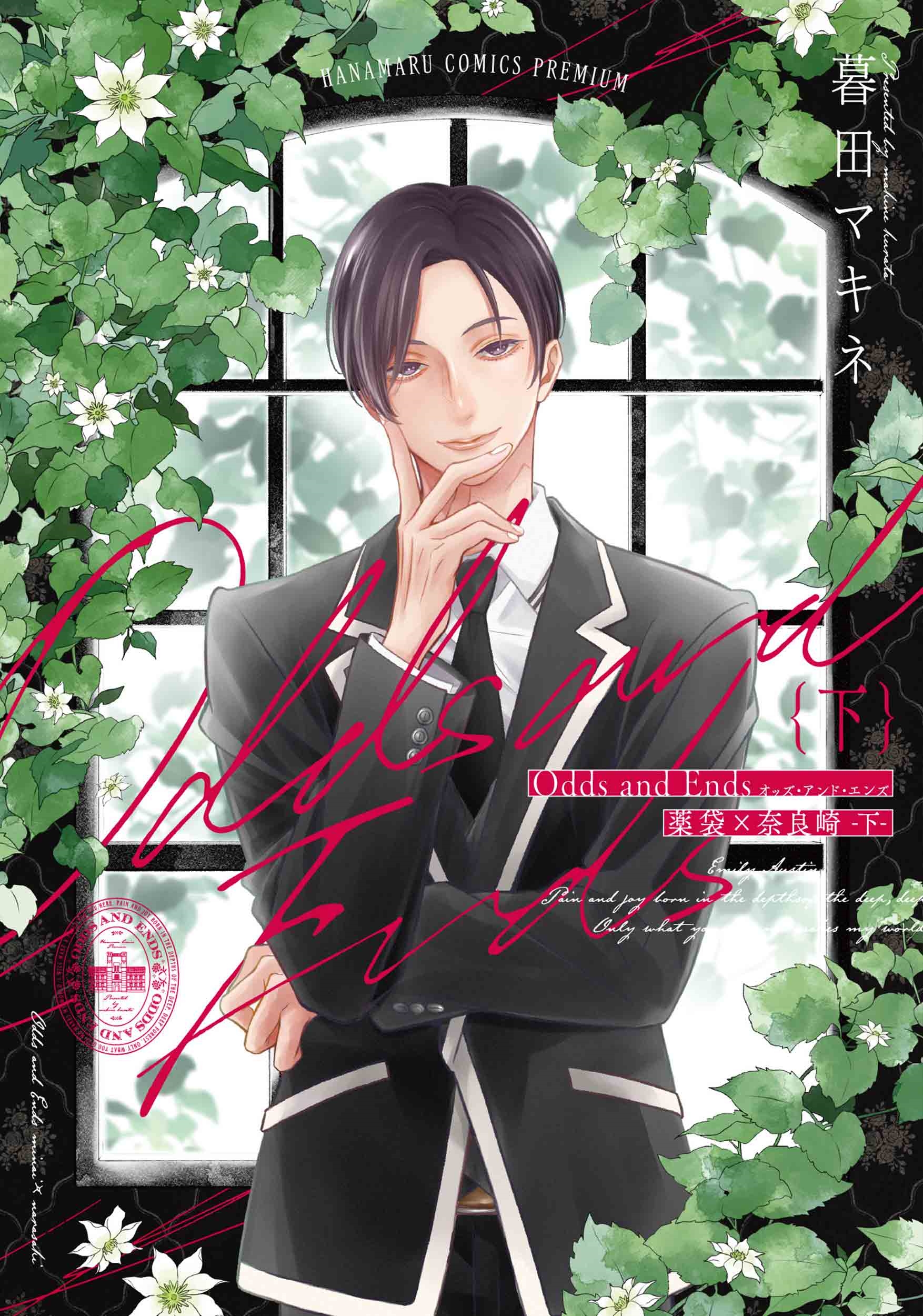 Odds and Ends オッズ・アンド・エンズ 薬袋×奈良崎 下 Odds and Ends オッズ・アンド・エンズ 薬袋×奈良崎 下