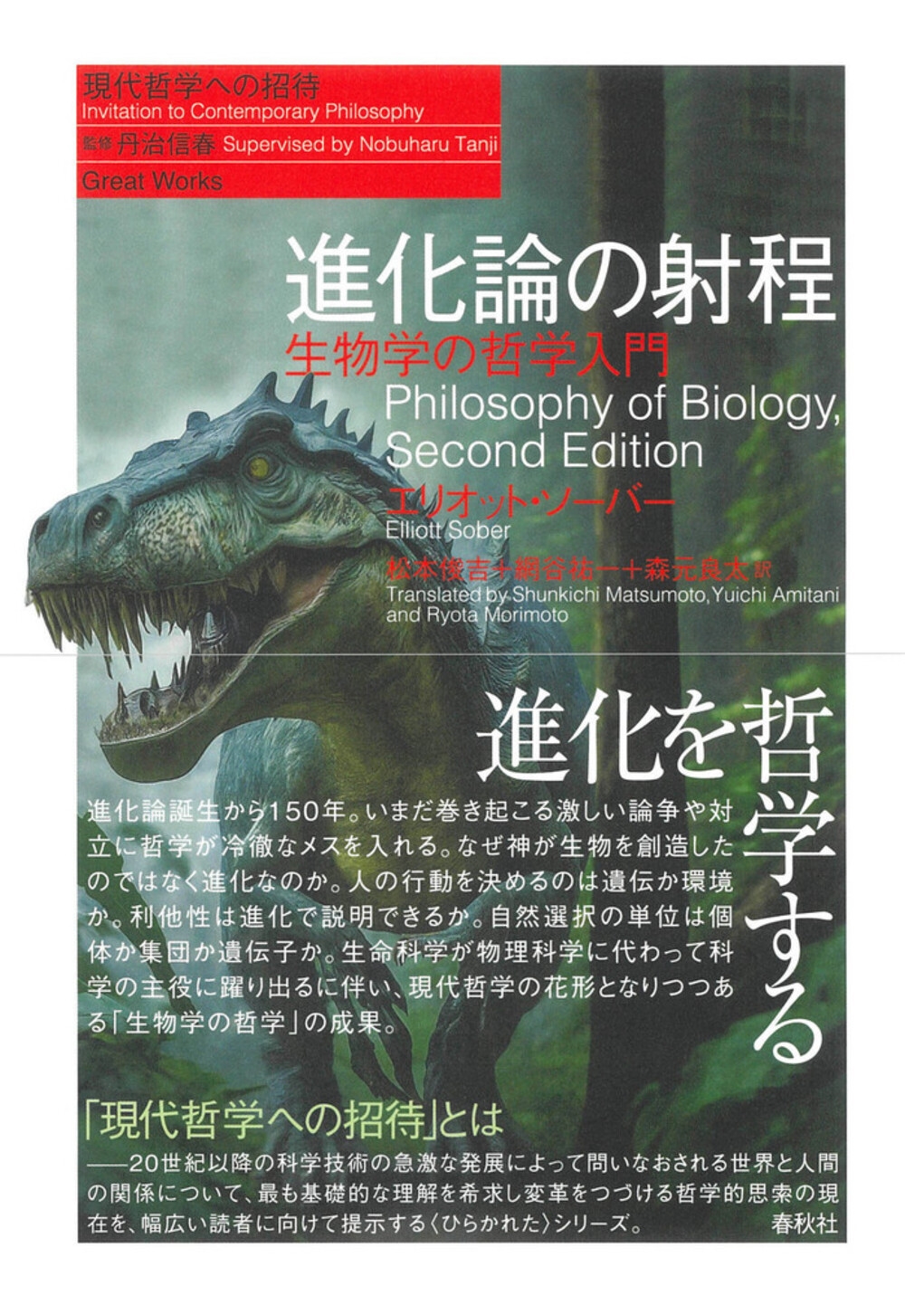 進化論の射程 生物学の哲学入門 進化論の射程 生物学の哲学入門