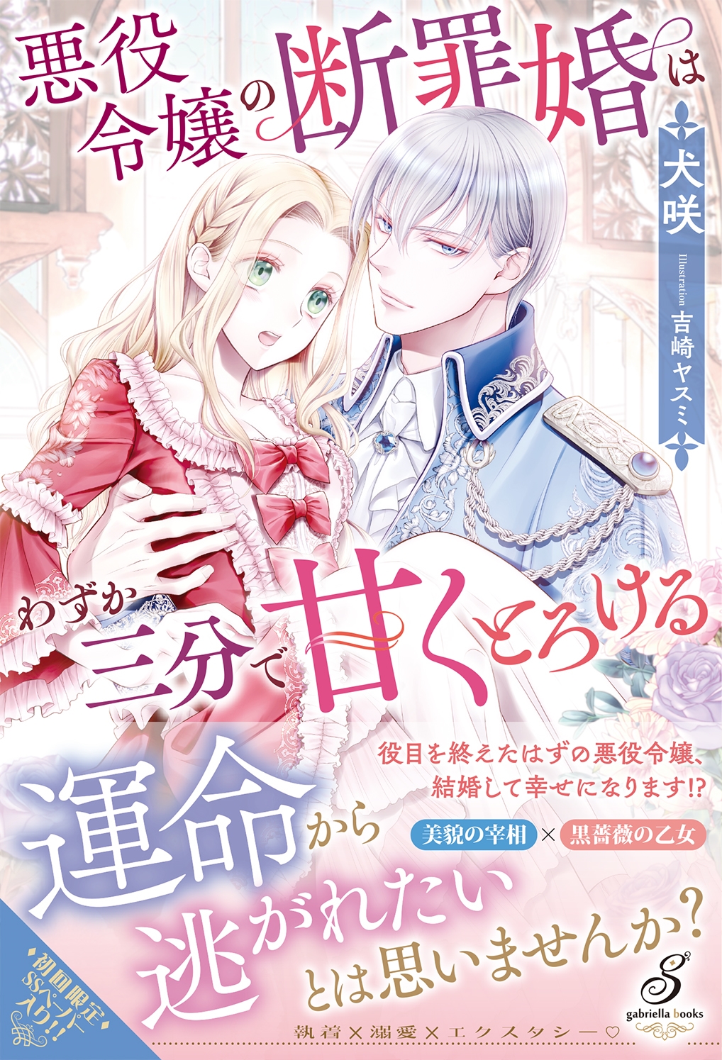 悪役令嬢の断罪婚はわずか三分で甘くとろける 悪役令嬢の断罪婚はわずか三分で甘くとろける