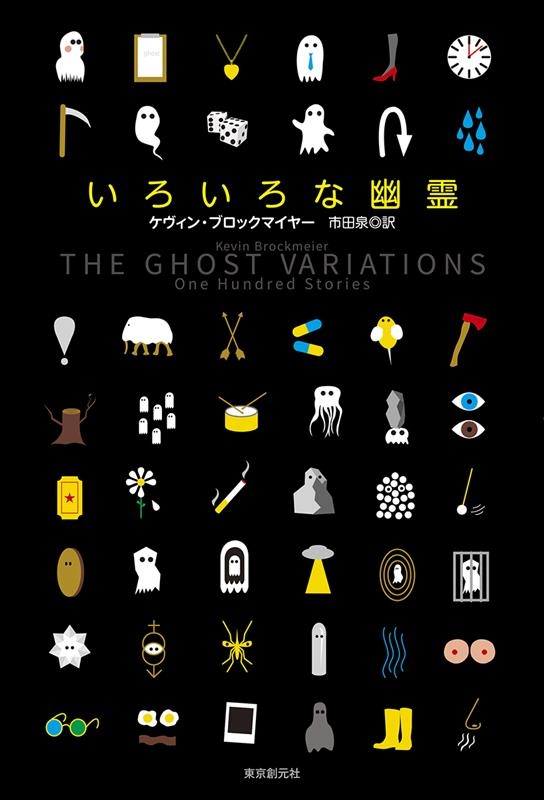 いろいろな幽霊 いろいろな幽霊
