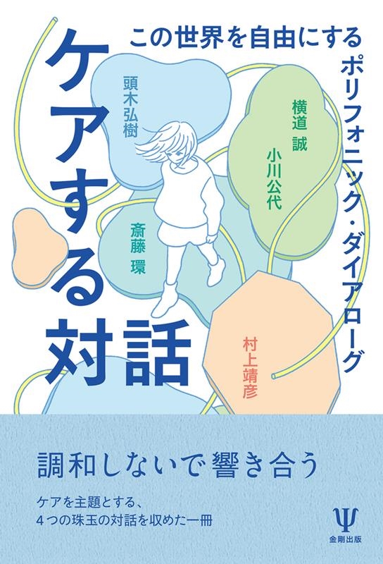 ケアする対話 この世界を自由にするポリフォニック・ダイアローグ ケアする対話 この世界を自由にするポリフォニック・ダイアローグ