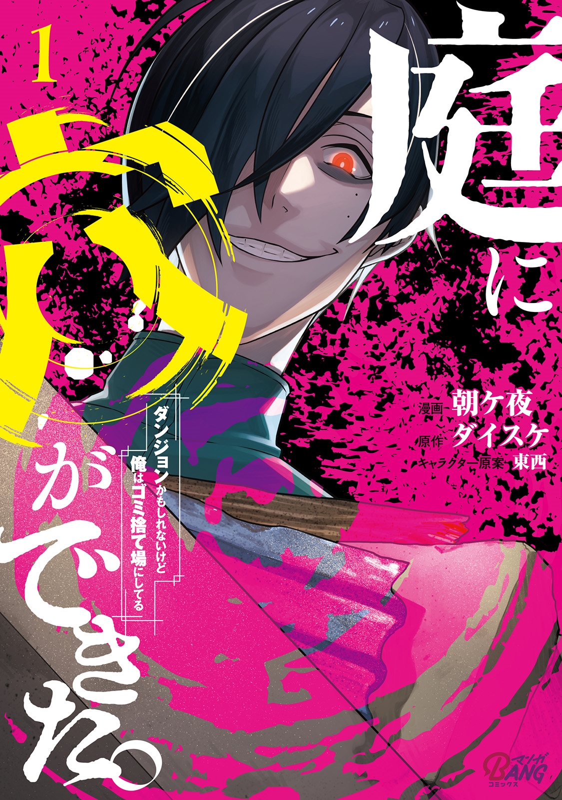 庭に穴ができた。ダンジョンかもしれないけど俺はゴミ捨て場にしてる 庭に穴ができた。ダンジョンかもしれないけど俺はゴミ捨て場にしてる