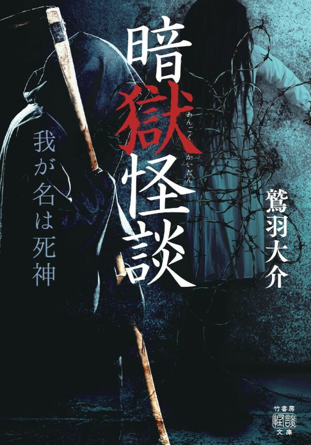 暗獄怪談 我が名は死神 暗獄怪談 我が名は死神