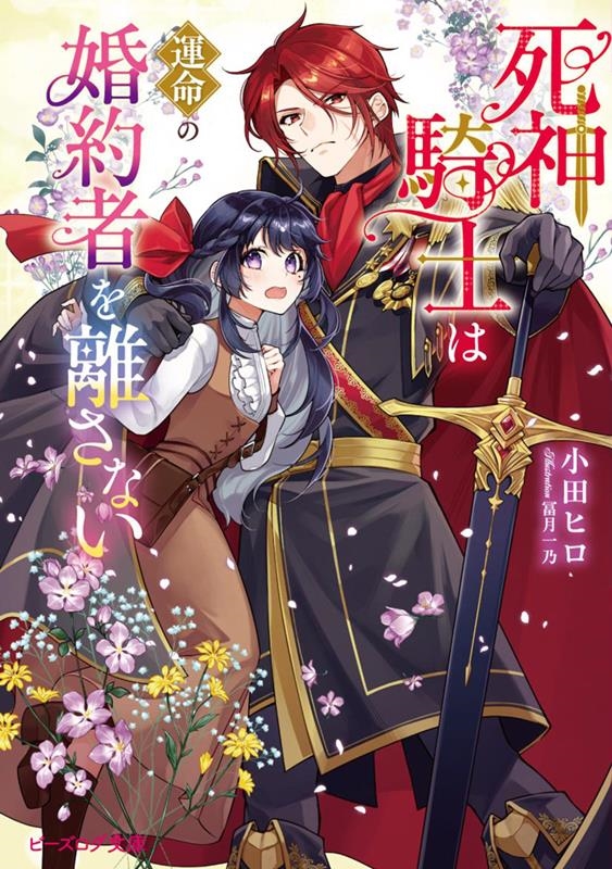 死神騎士は運命の婚約者を離さない ビーズログ文庫 お 13-07 死神騎士は運命の婚約者を離さない ビーズログ文庫 お 13-07