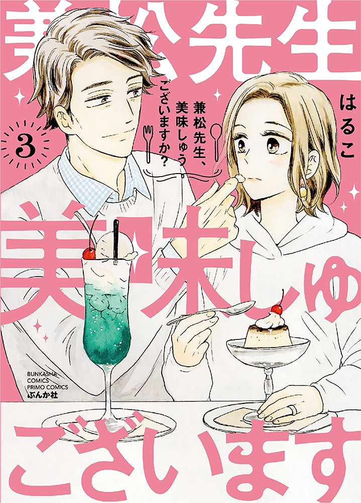 兼松先生、美味しゅうございますか? (3) 兼松先生、美味しゅうございますか? (3)