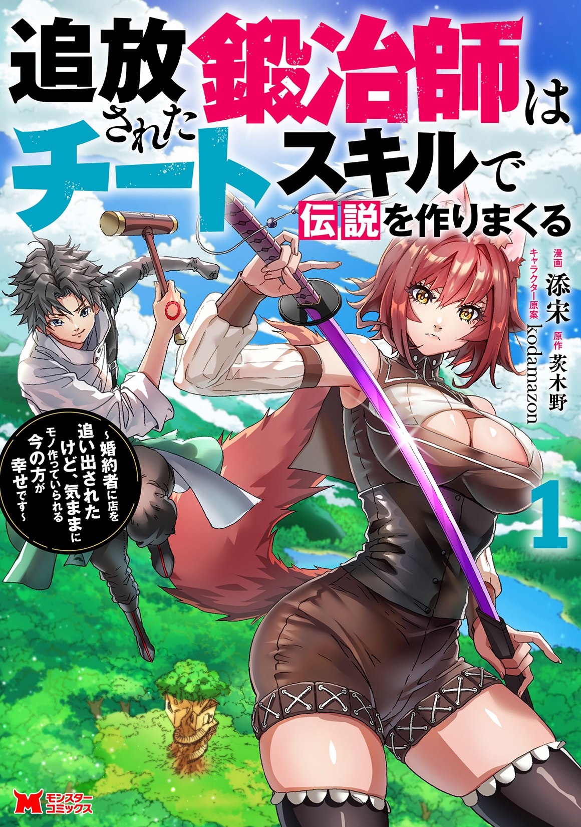 追放された鍛冶師はチートスキルで伝説を作りまくる 婚約者に店を追い出されたけど、気ままにモノ作っていられる今の方が幸せです (1) 追放された鍛冶師はチートスキルで伝説を作りまくる 婚約者に店を追い出されたけど、気ままにモノ作っていられる今の方が幸せです (1)