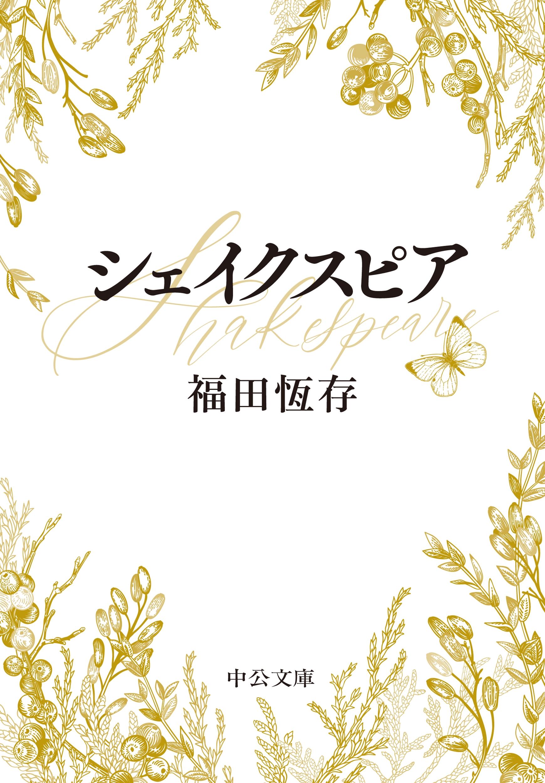 シェイクスピア シェイクスピア