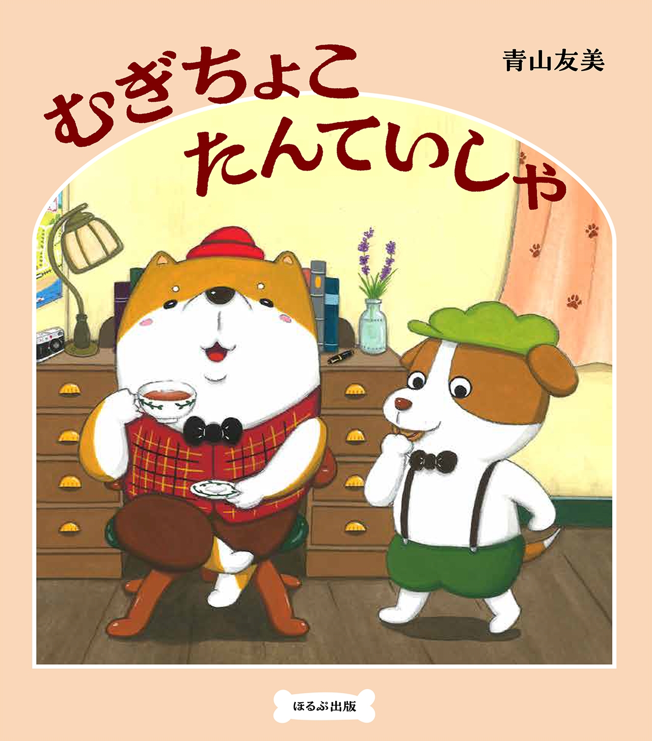 むぎちょこたんていしゃ むぎちょこたんていしゃ