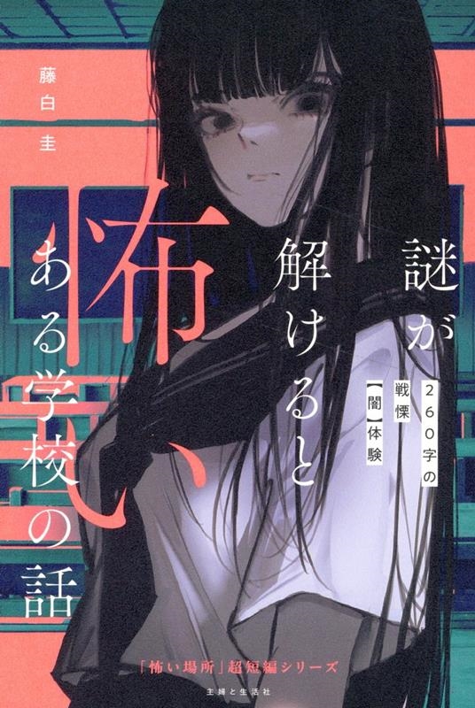 謎が解けると怖いある学校の話 260字の戦慄【闇】体験 謎が解けると怖いある学校の話 260字の戦慄【闇】体験