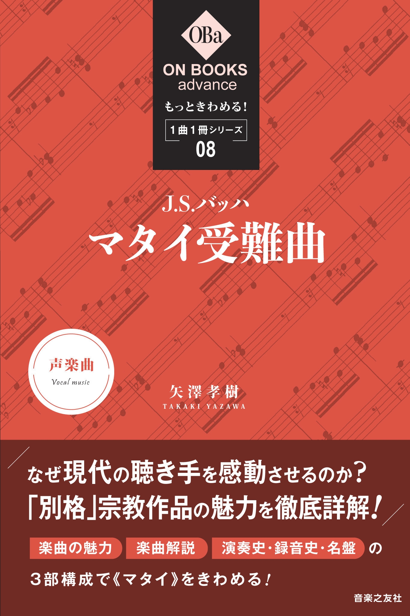 もっときわめる! 1曲1冊シリーズ 8J.S.バッハ《マタイ受難曲》