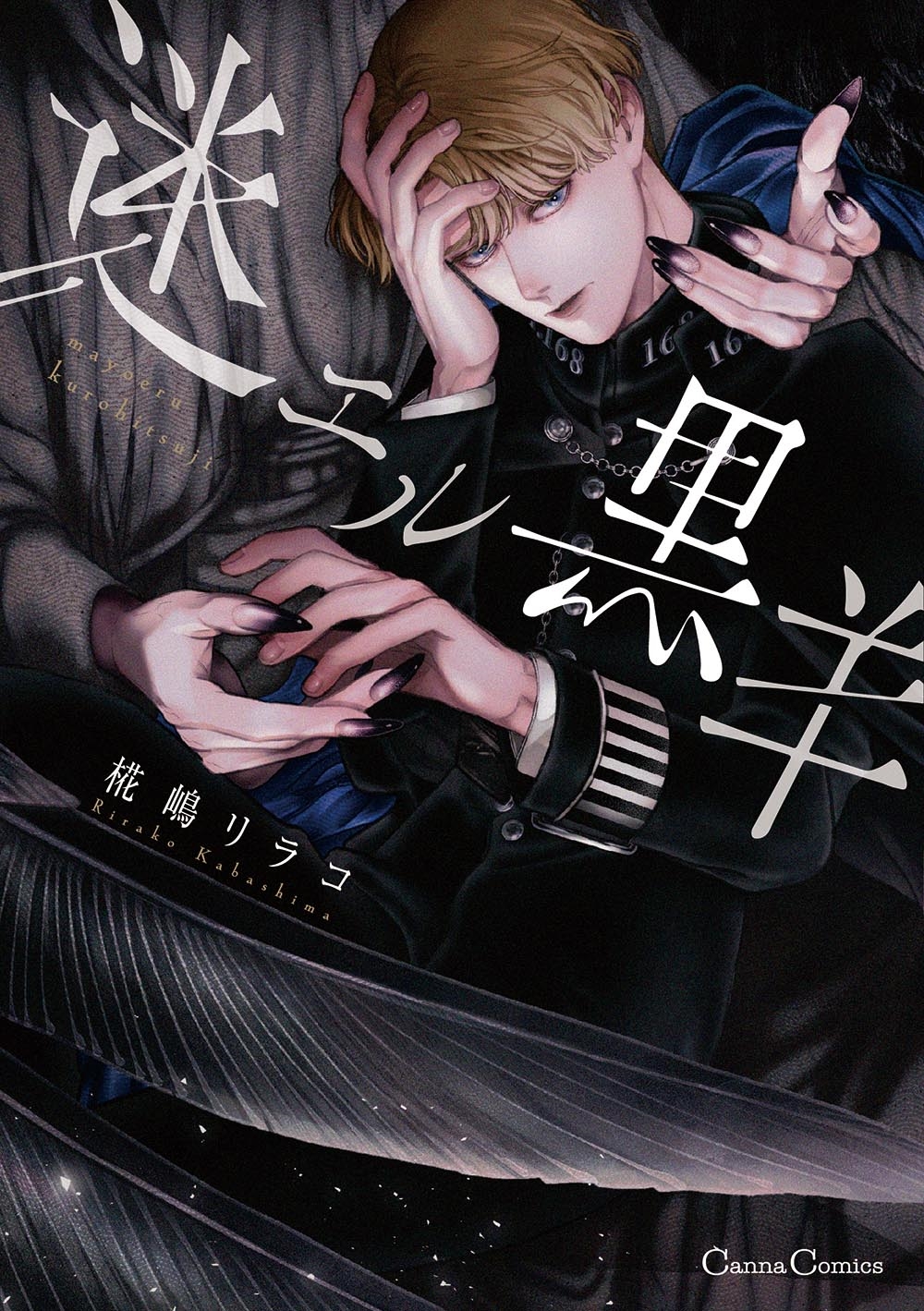 迷エル黒羊 迷エル黒羊