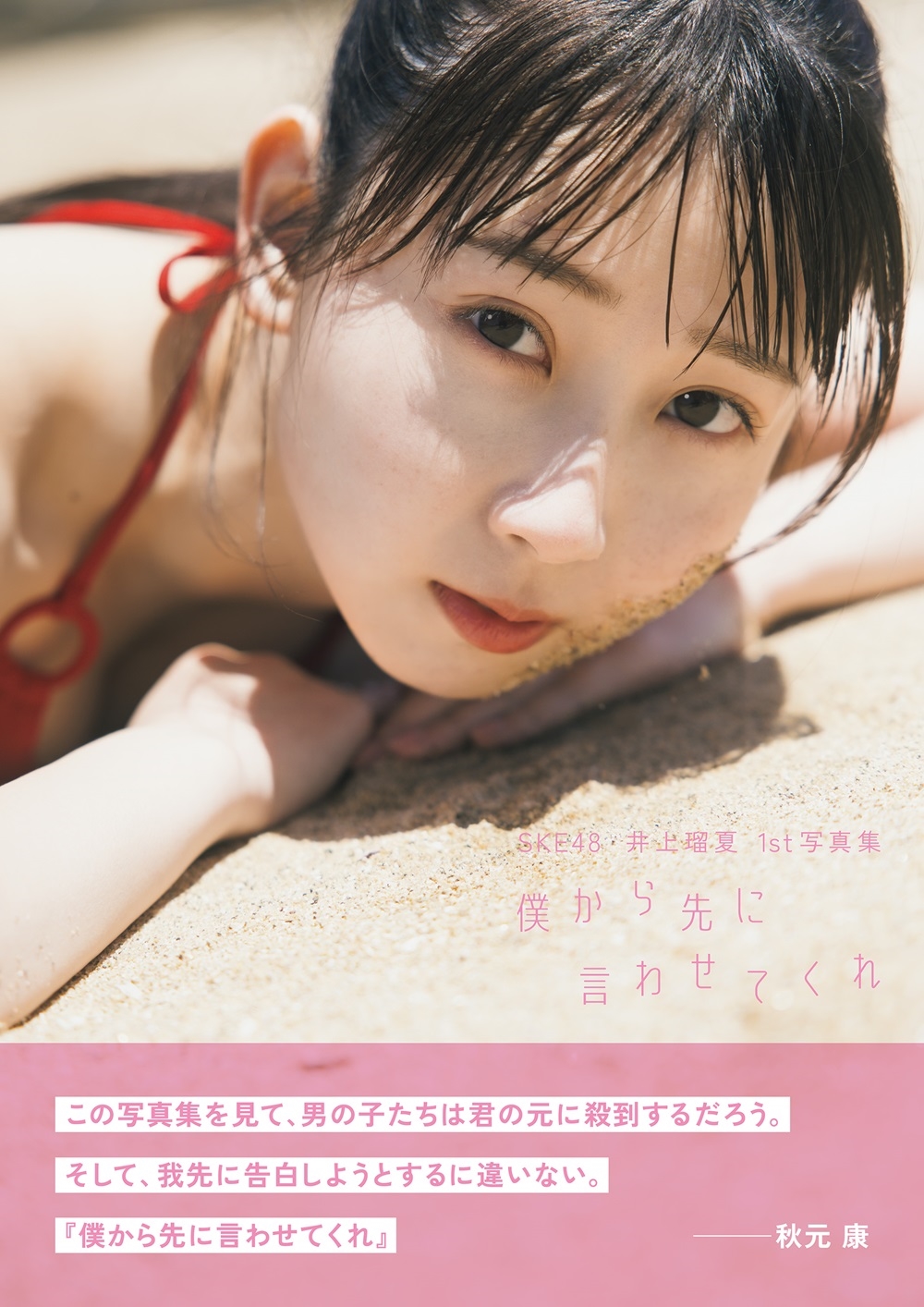 SKE48 井上瑠夏 1st写真集「僕から先に言わせてくれ」 SKE48 井上瑠夏 1st写真集「僕から先に言わせてくれ」