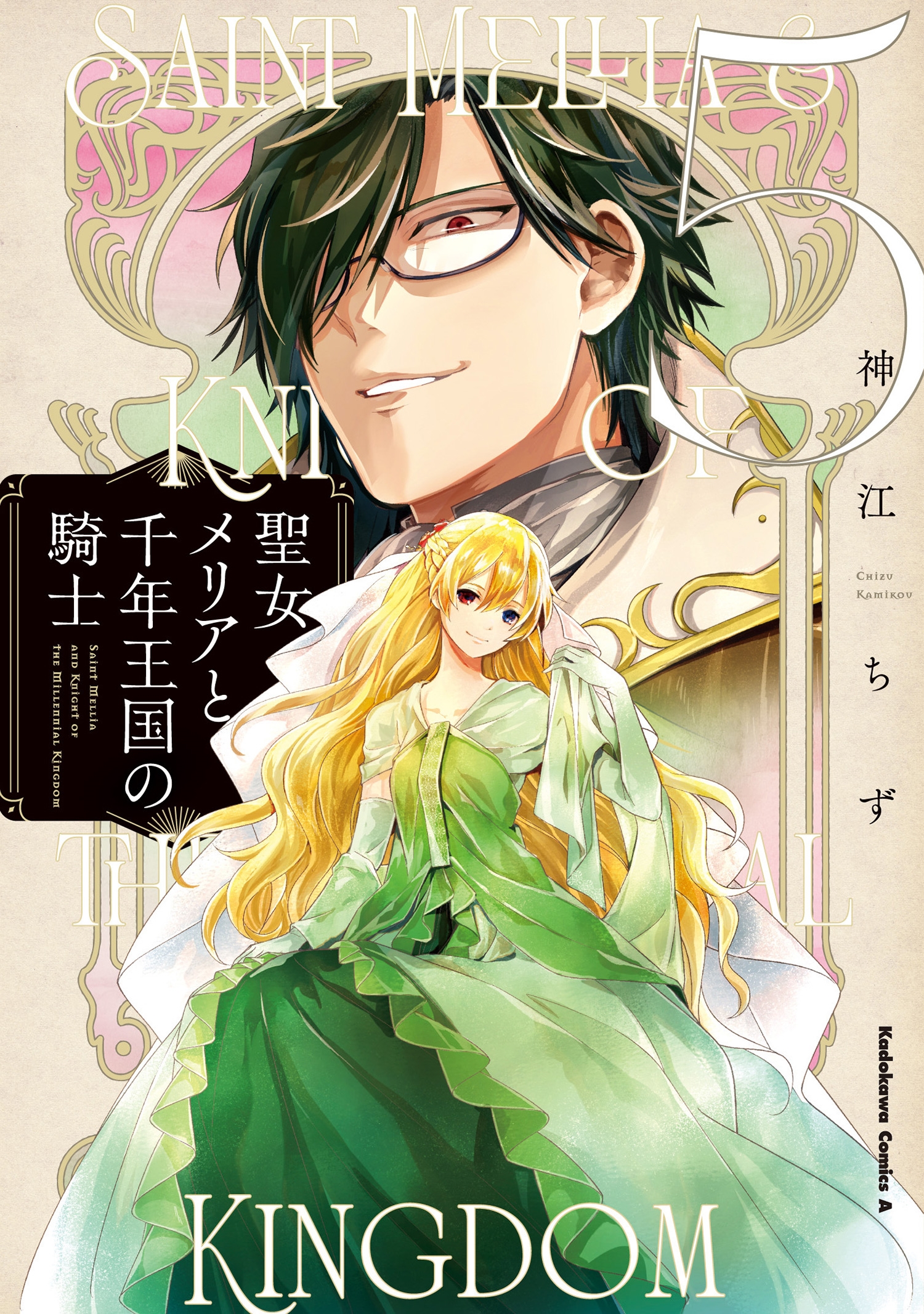 聖女メリアと千年王国の騎士 (5) (5) 聖女メリアと千年王国の騎士 (5) (5)