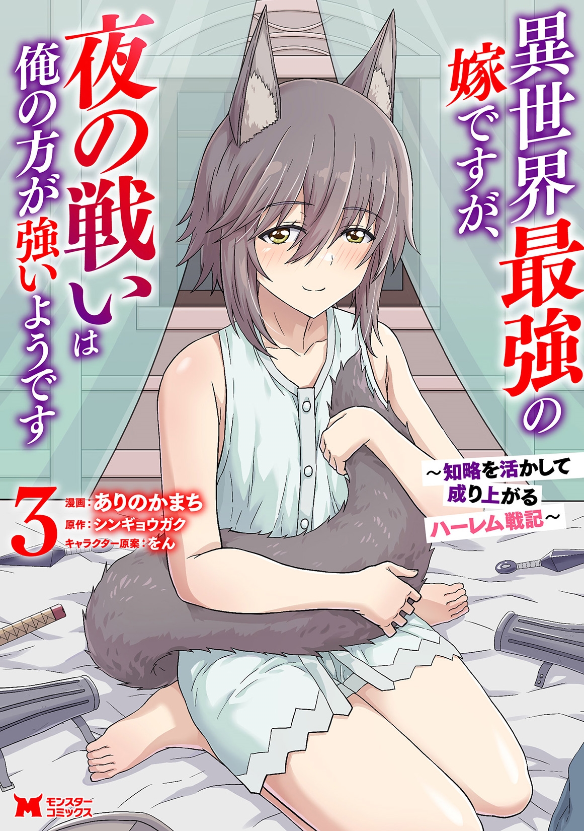 異世界最強の嫁ですが、夜の戦いは俺の方が強いようです 知略を活かして成り上がるハーレム戦記 (3) 異世界最強の嫁ですが、夜の戦いは俺の方が強いようです 知略を活かして成り上がるハーレム戦記 (3)