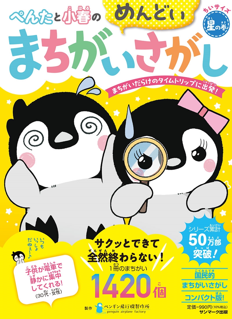 ペンギン飛行機製作所/ちいサイズ ぺんたと小春のめんどい