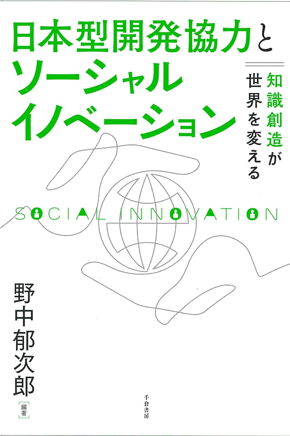 日本型開発協力とソーシャルイノベーション 知識創造が世界を変える 日本型開発協力とソーシャルイノベーション 知識創造が世界を変える
