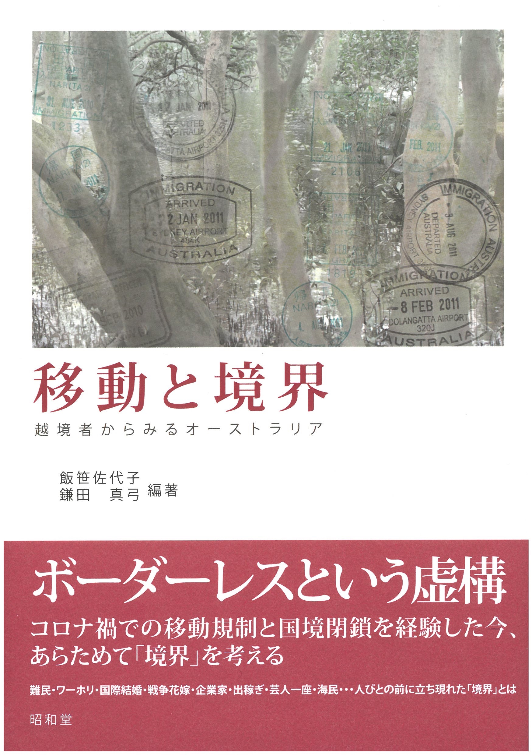 移動と境界 越境者からみるオーストラリア