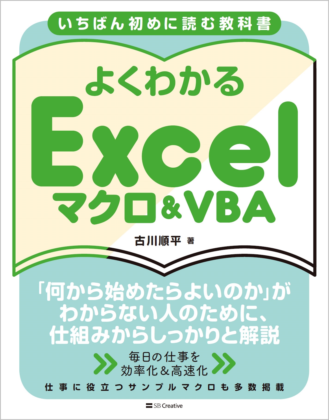 古川順平/いちばん初めに読む教科書 よくわかる Excelマクロ&VBA