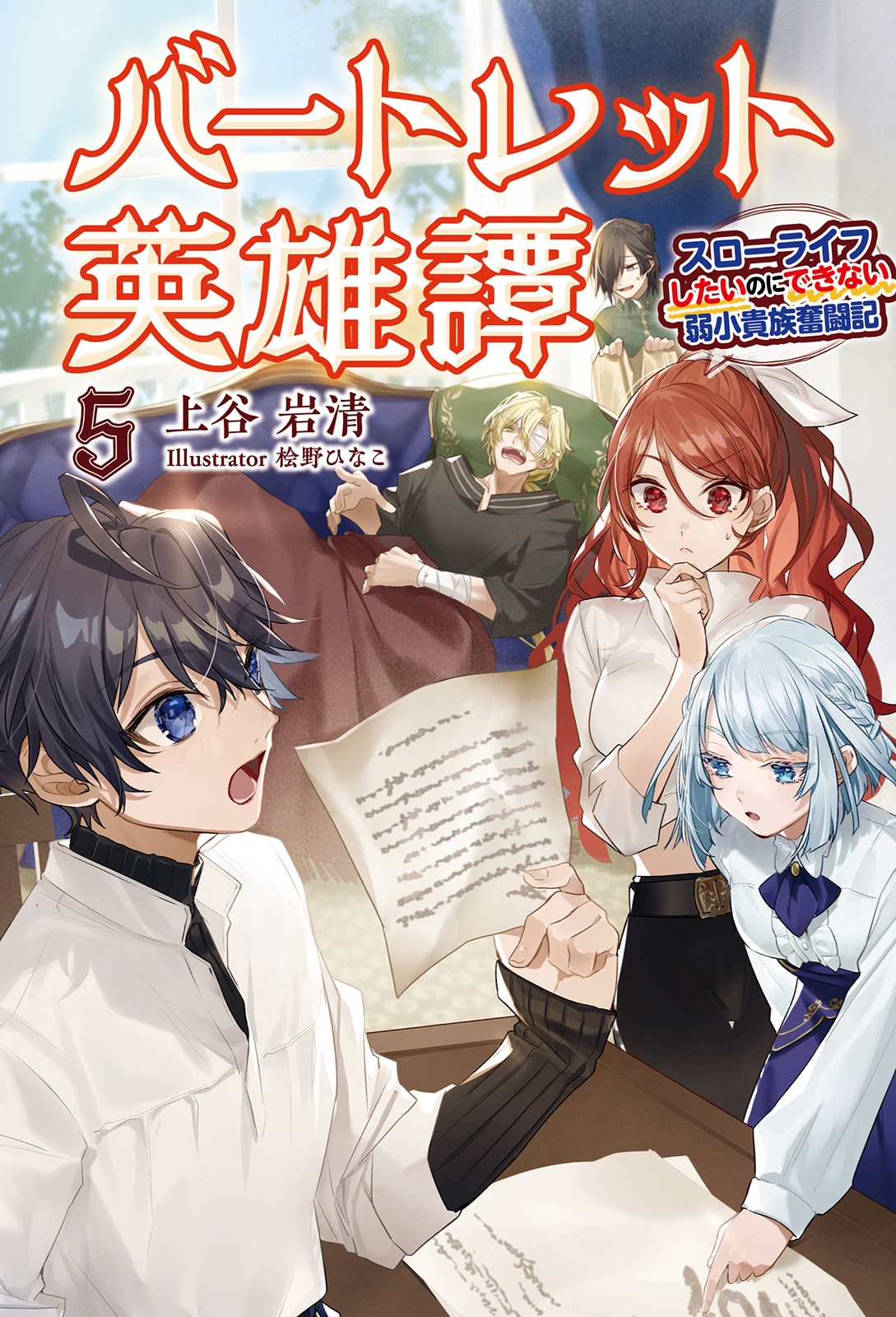 バートレット英雄譚 (5) スローライフしたいのにできない弱小貴族奮闘記 バートレット英雄譚 (5) スローライフしたいのにできない弱小貴族奮闘記