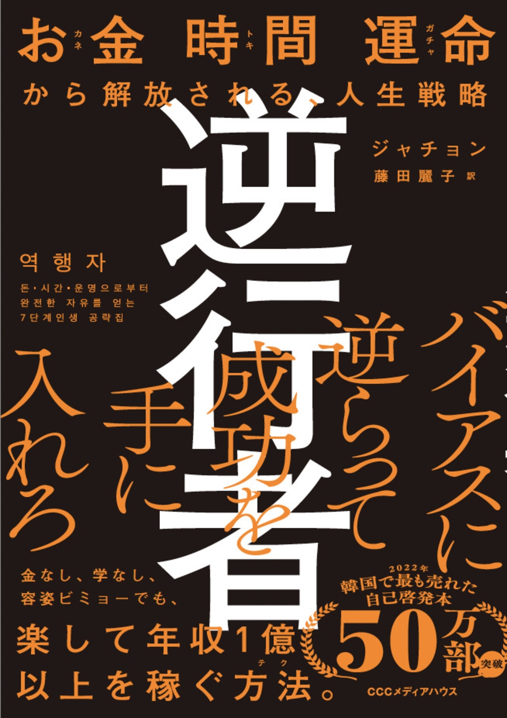 逆行者 お金 時間 運命から解放される、人生戦略 逆行者 お金 時間 運命から解放される、人生戦略