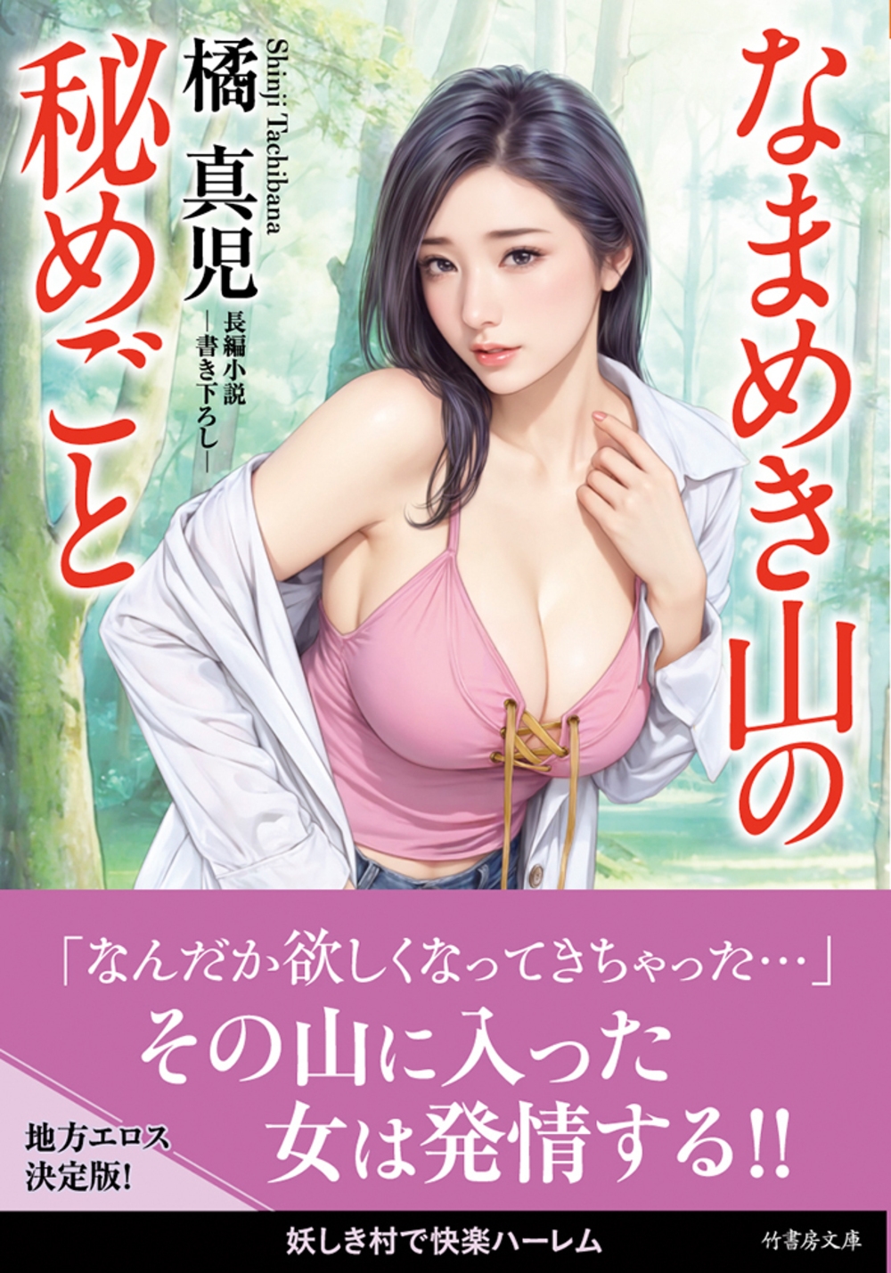 なまめき山の秘めごと なまめき山の秘めごと