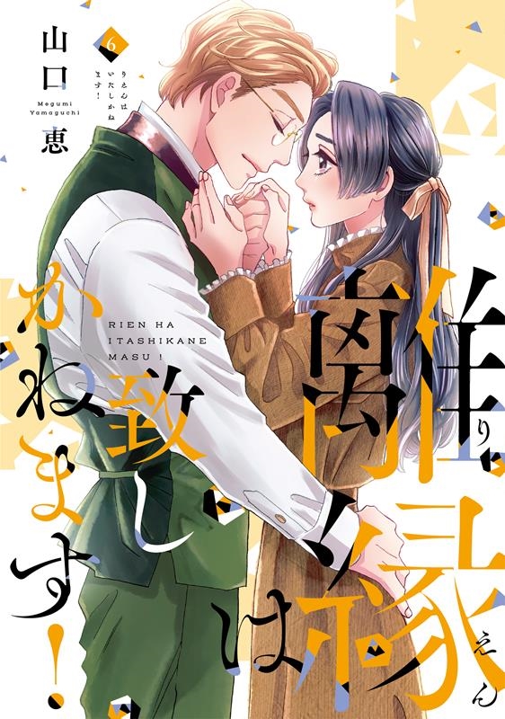 離縁は致しかねます! 6 Only Lips comics 離縁は致しかねます! 6 Only Lips comics